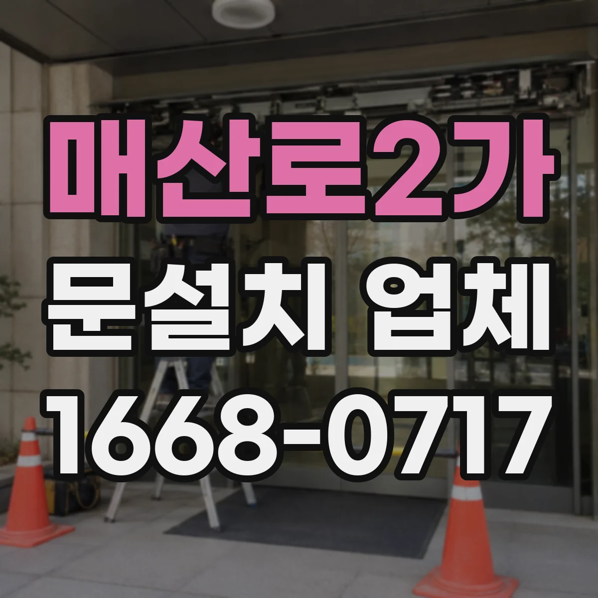 매산로2가 문설치 업체