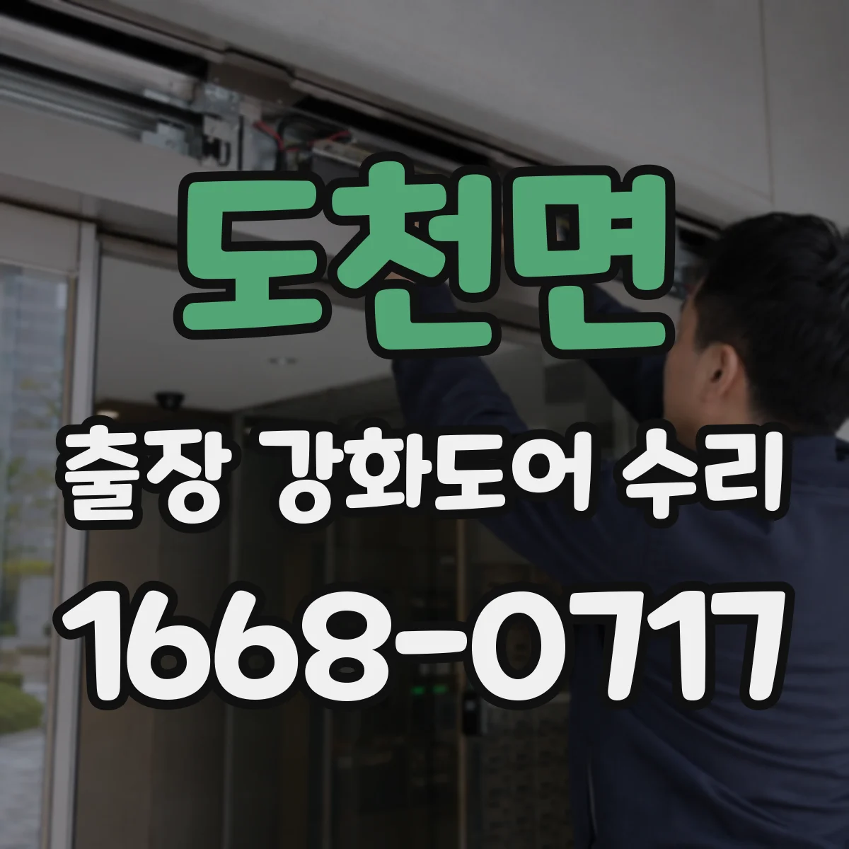 도천면 출장 강화도어 수리
