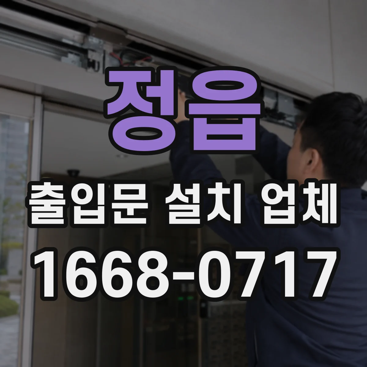 정읍 출입문 설치 업체