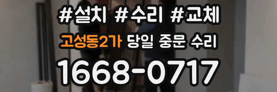고성동2가 당일 중문 수리