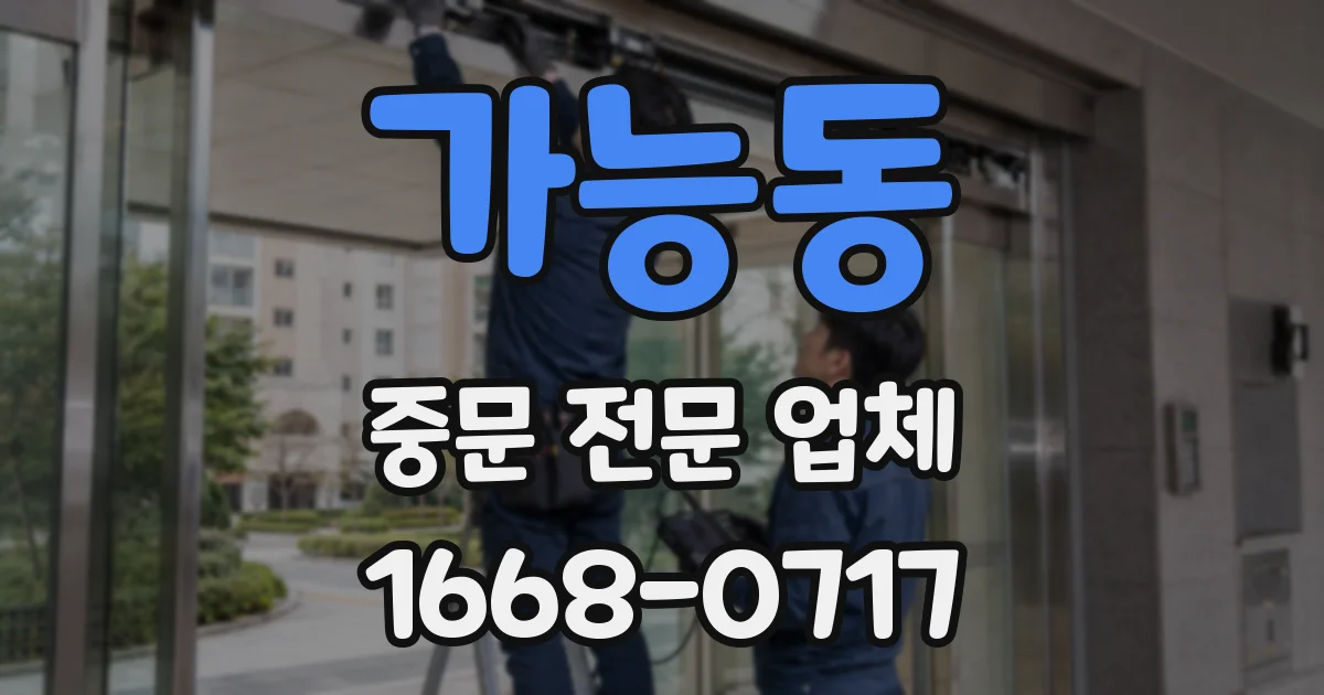 가능동 중문 전문 업체