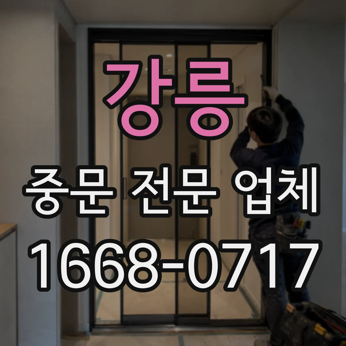 강릉 중문 전문 업체 반려동물 안전과 환기를 함께 고려한 공간 분리
