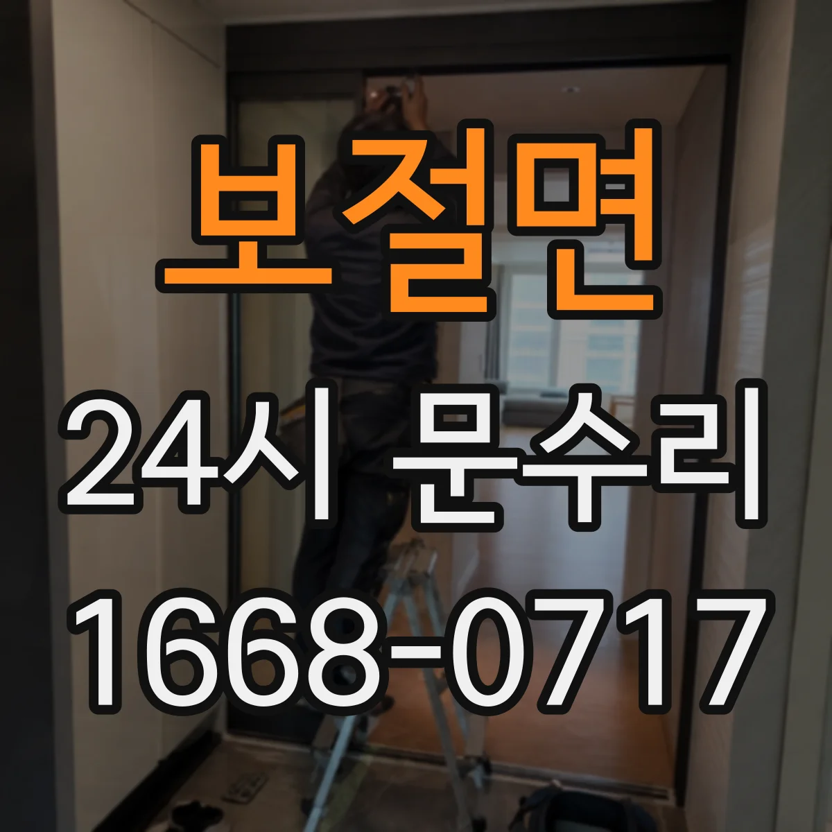 보절면 24시 문수리