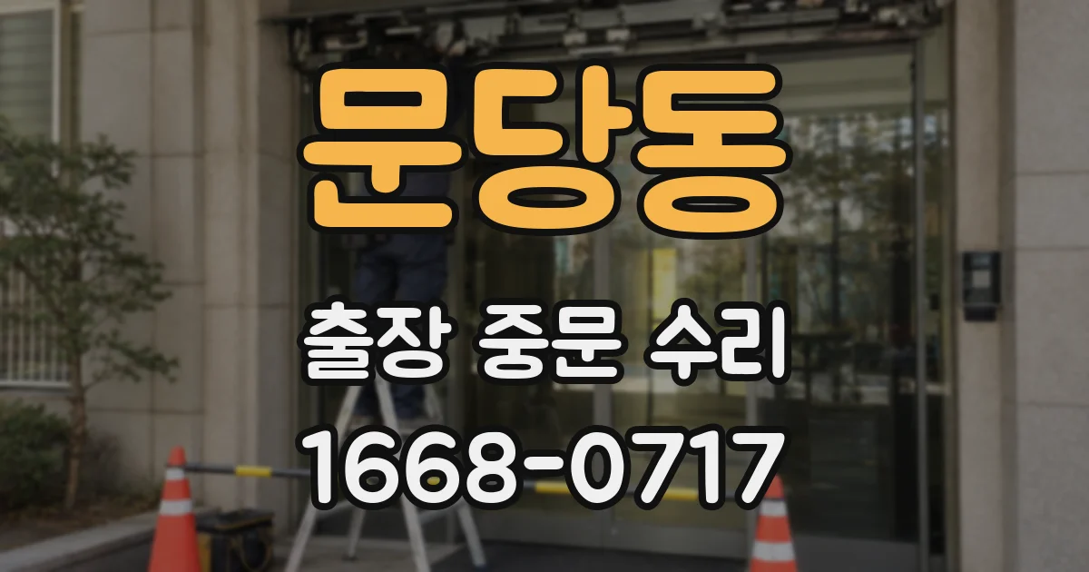문당동 출장 중문 수리