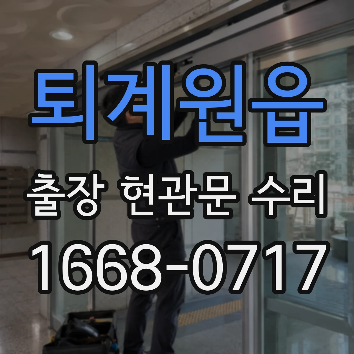 퇴계원읍 출장 현관문 수리