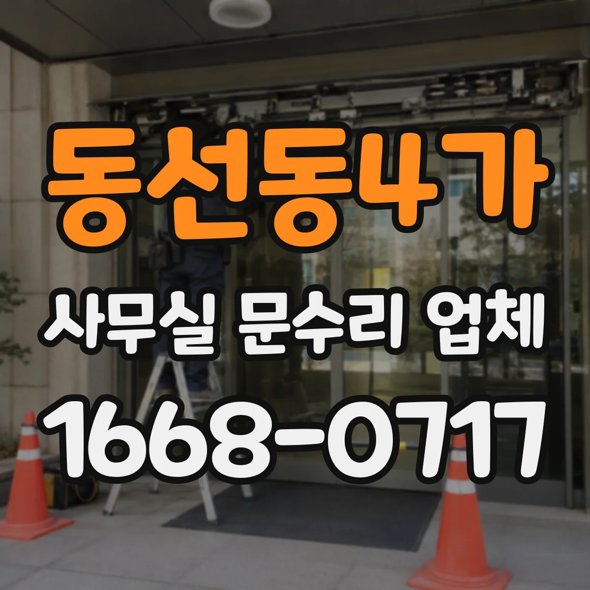 동선동4가 사무실 문수리 업체