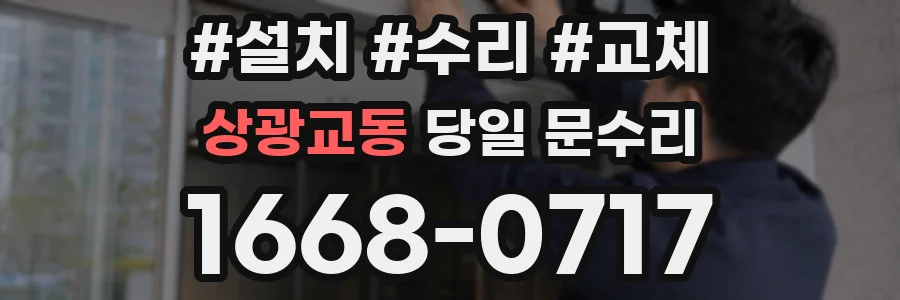 상광교동 당일 문수리