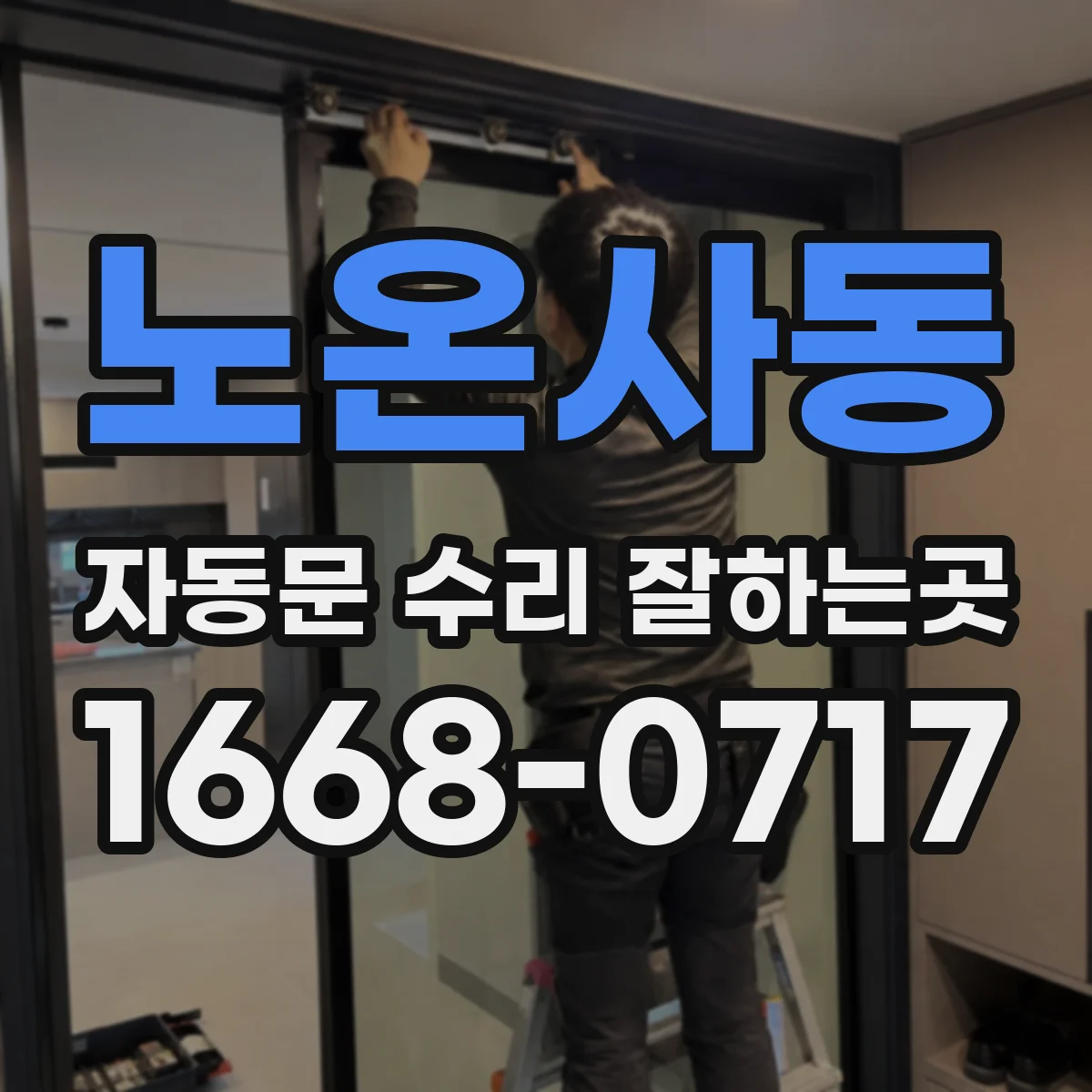 노온사동 자동문 수리 잘하는곳