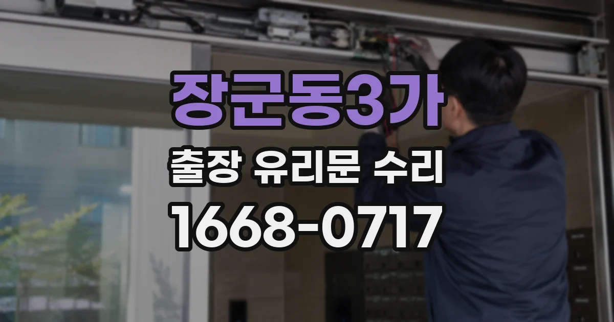 장군동3가 출장 유리문 수리