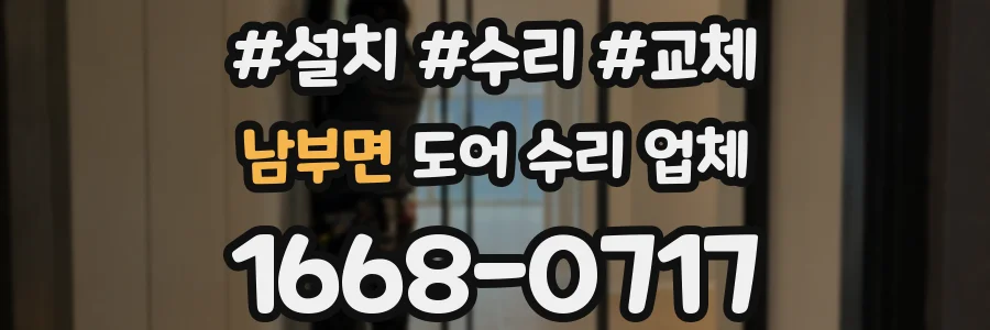남부면 도어 수리 업체