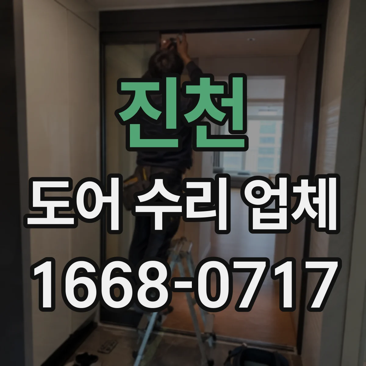 진천 도어 수리 업체