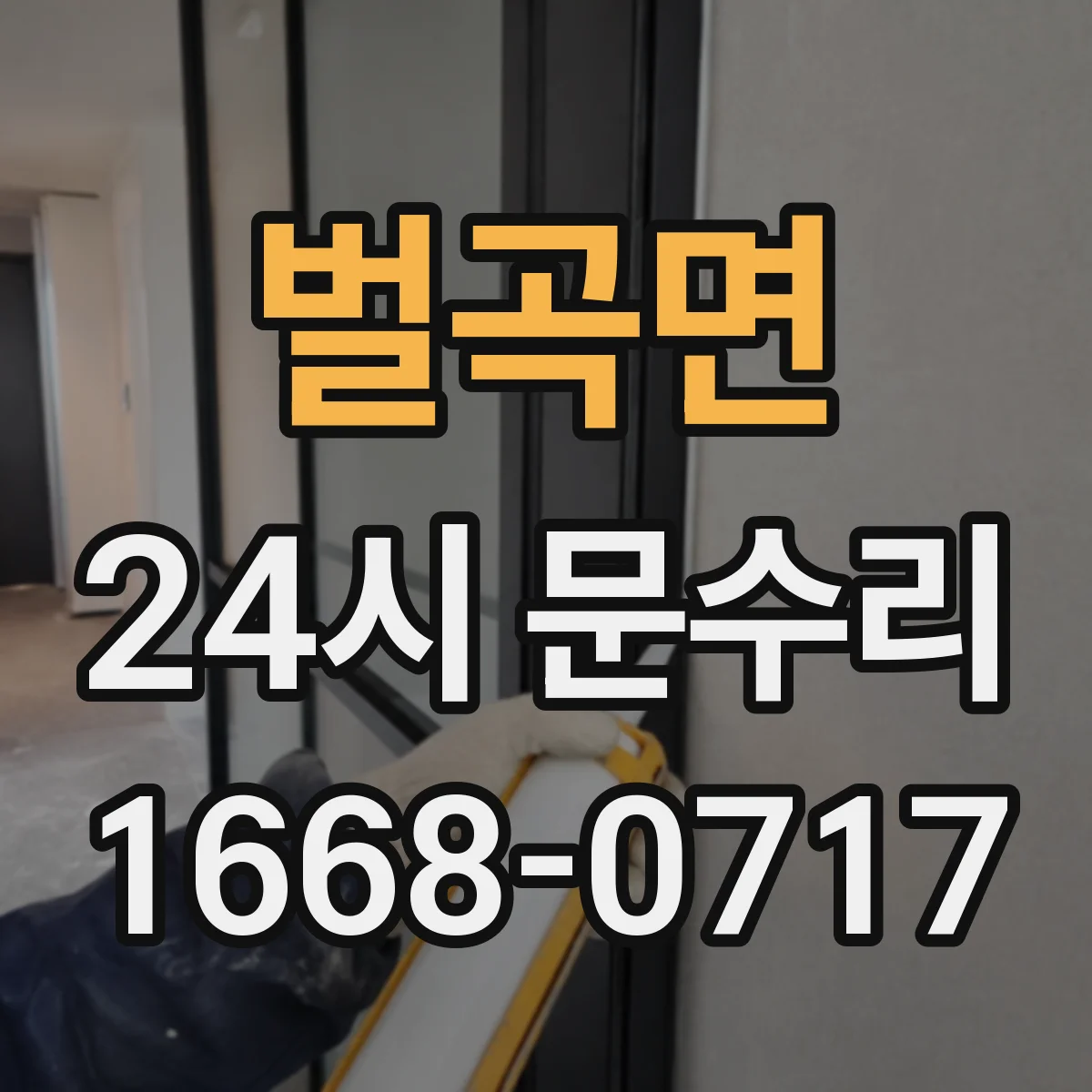 벌곡면 24시 문수리