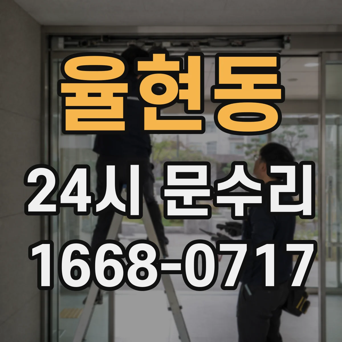 율현동 24시 문수리