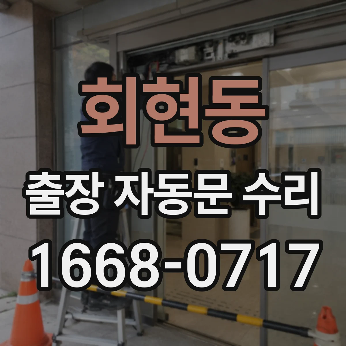 회현동 출장 자동문 수리