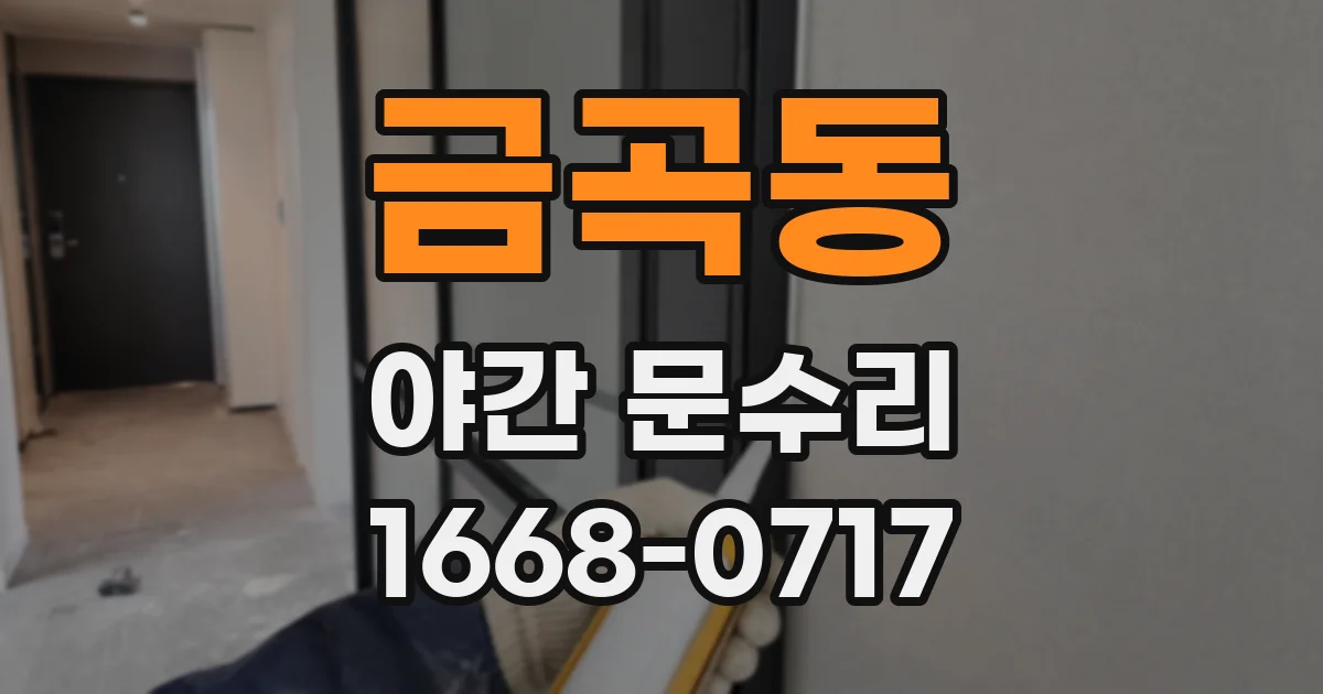 금곡동 야간 문수리