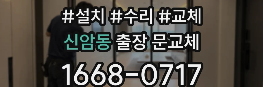 신암동 출장 문교체