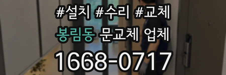 봉림동 문교체 업체