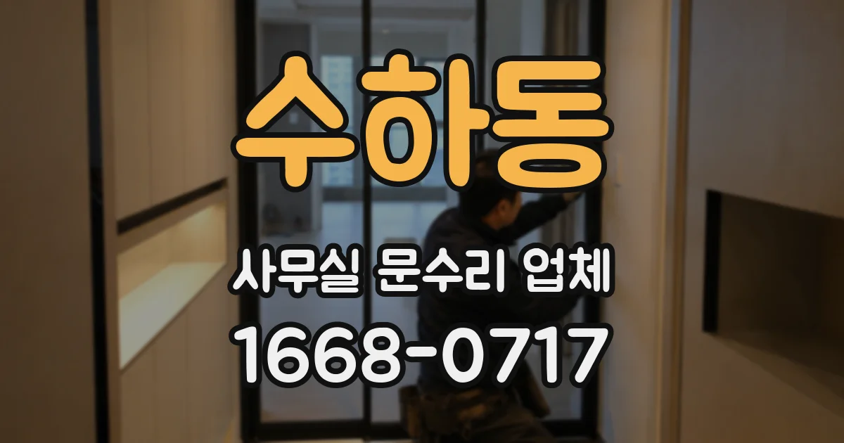 수하동 사무실 문수리 업체