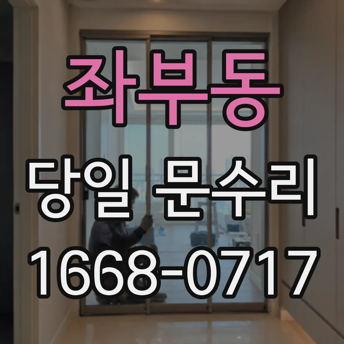 좌부동 당일 문수리