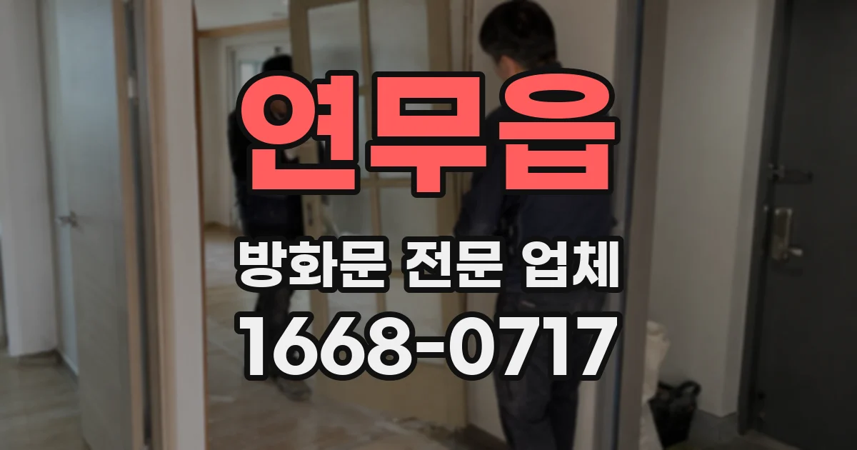 연무읍 방화문 전문 업체