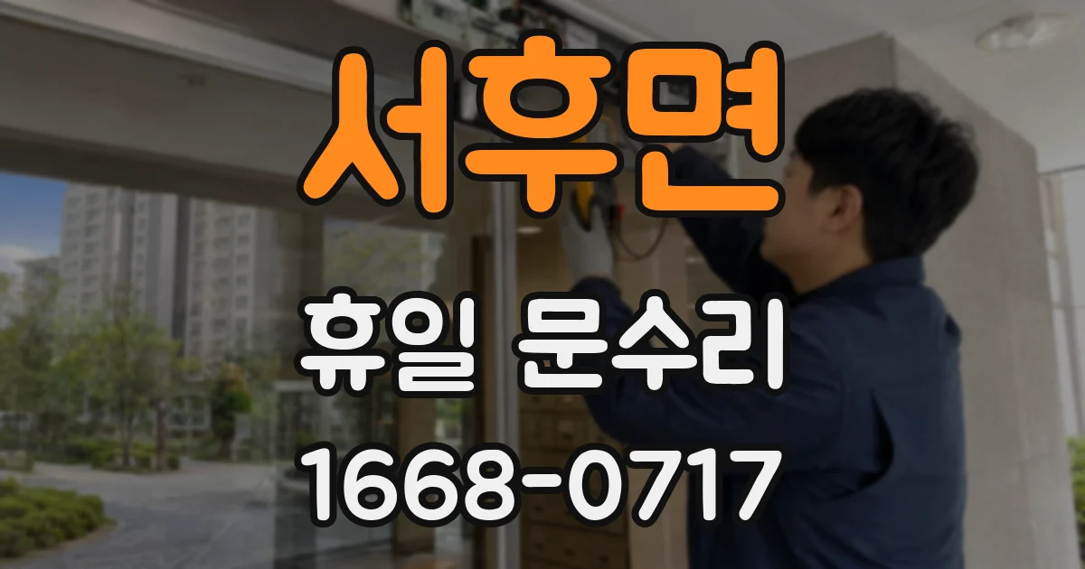 서후면 휴일 문수리