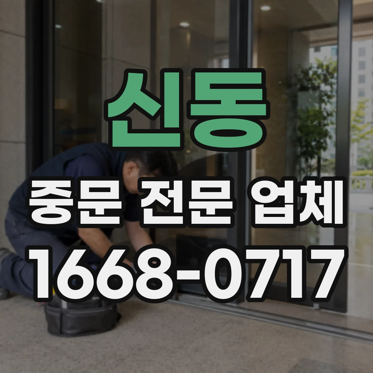 신동 중문 전문 업체