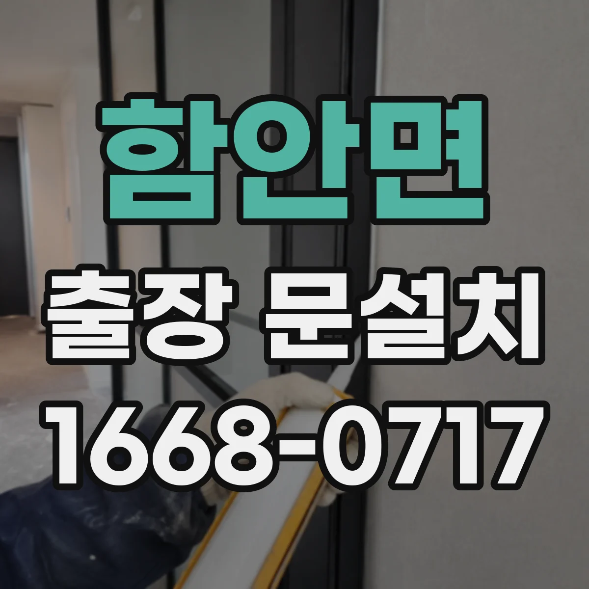 함안면 출장 문설치 아파트 현장 문 설치 시 방수 마감 포인트