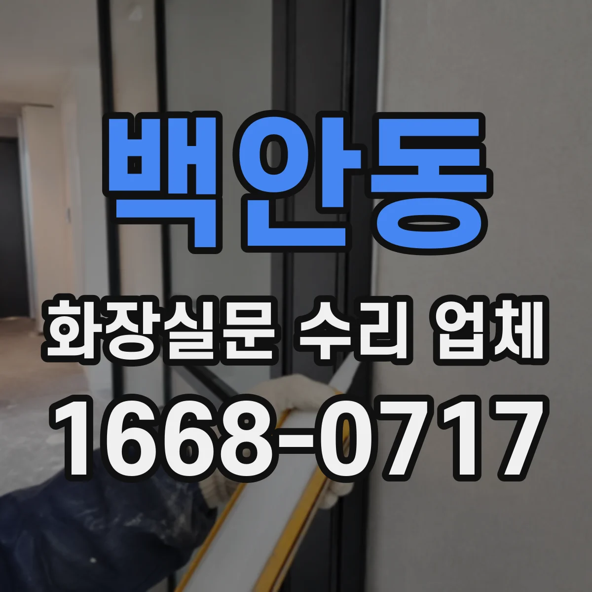 백안동 화장실문 수리 업체