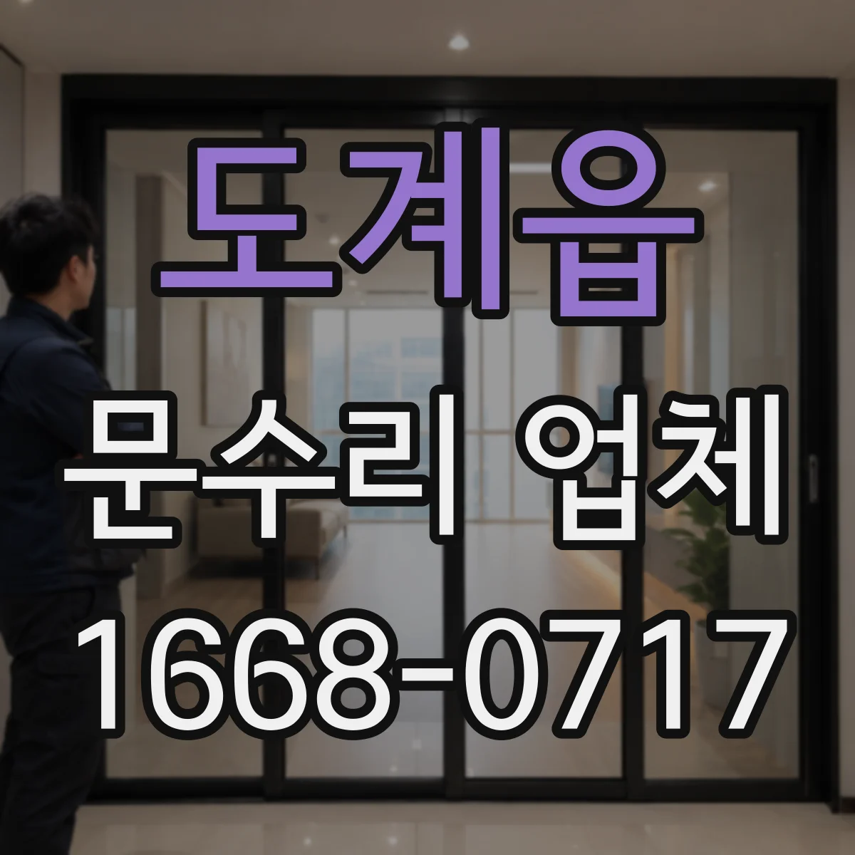 도계읍 문수리 업체 방문 점검으로 문 손잡이 고정 문제 해결