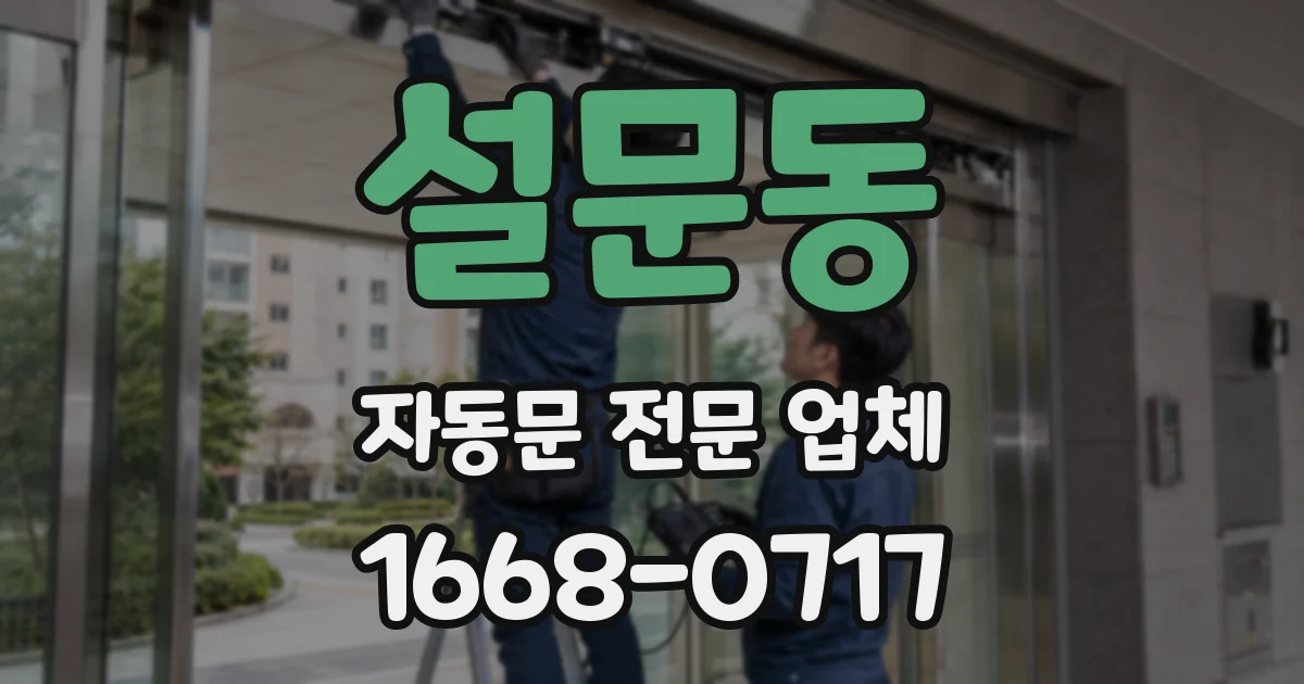설문동 자동문 전문 업체