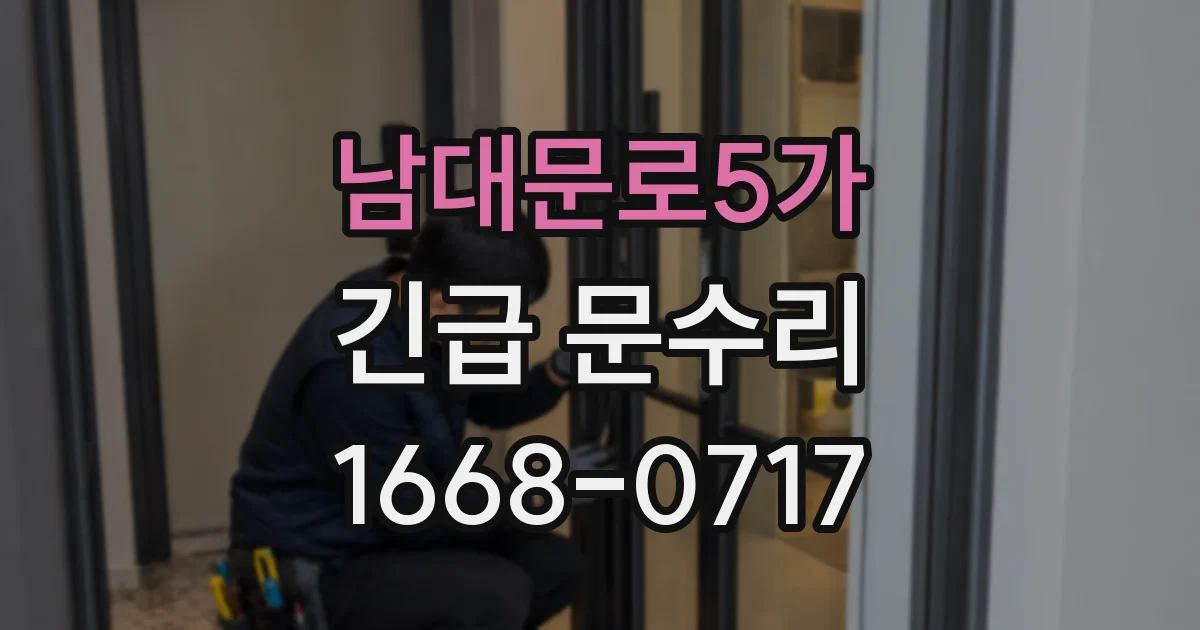 남대문로5가 긴급 문수리