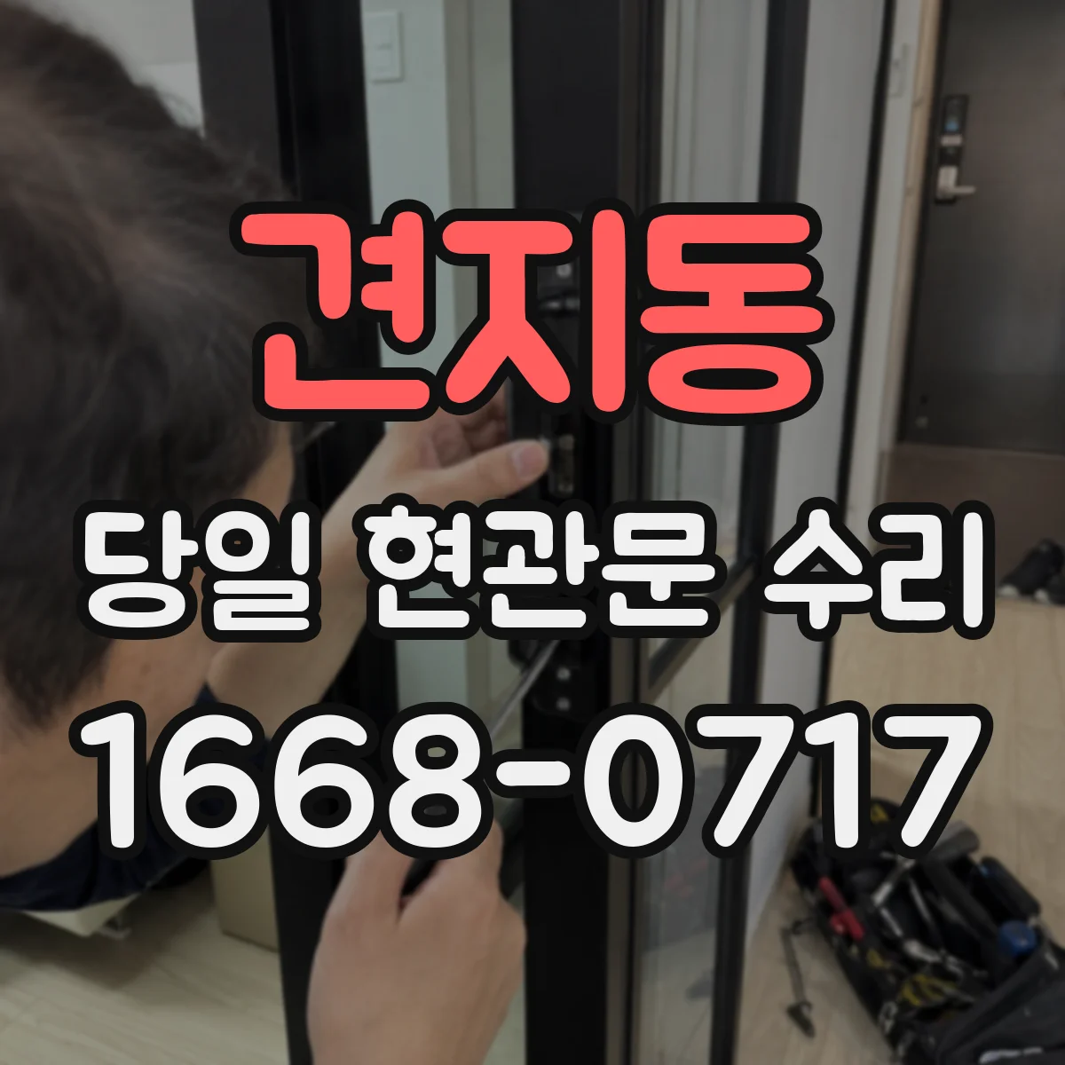 견지동 당일 현관문 수리