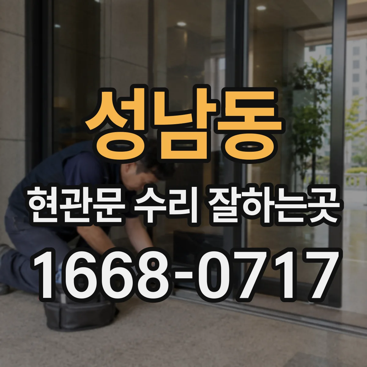 성남동 현관문 수리 잘하는곳