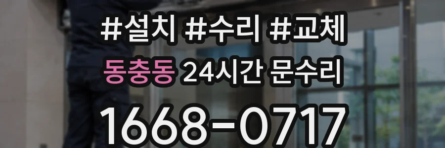 동충동 24시간 문수리