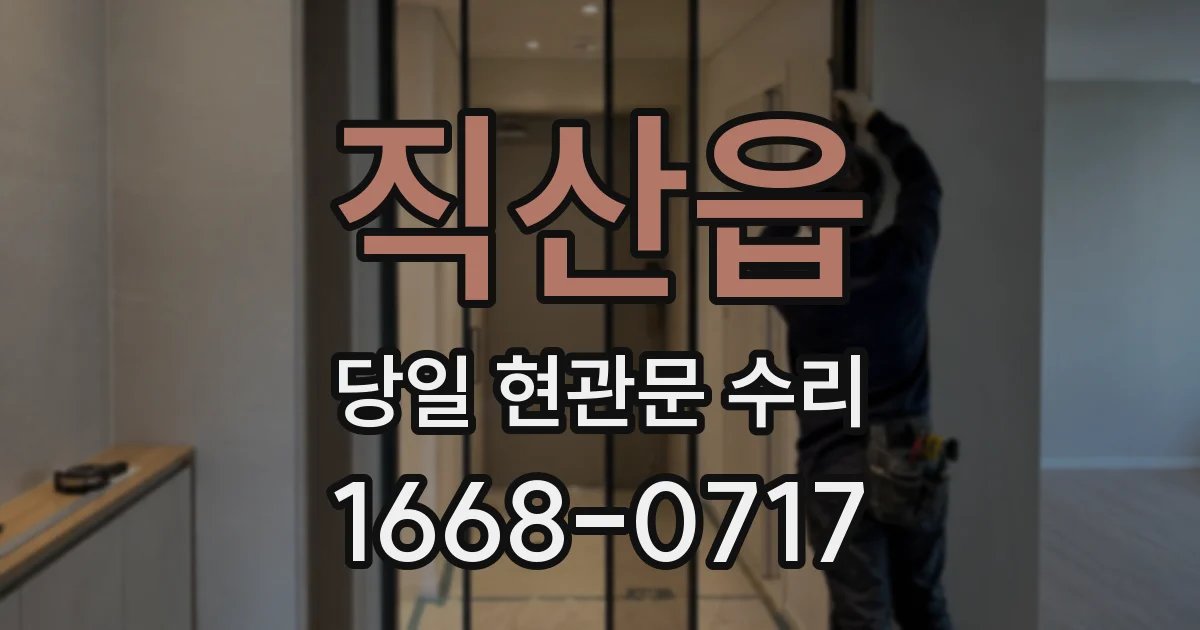 직산읍 당일 현관문 수리