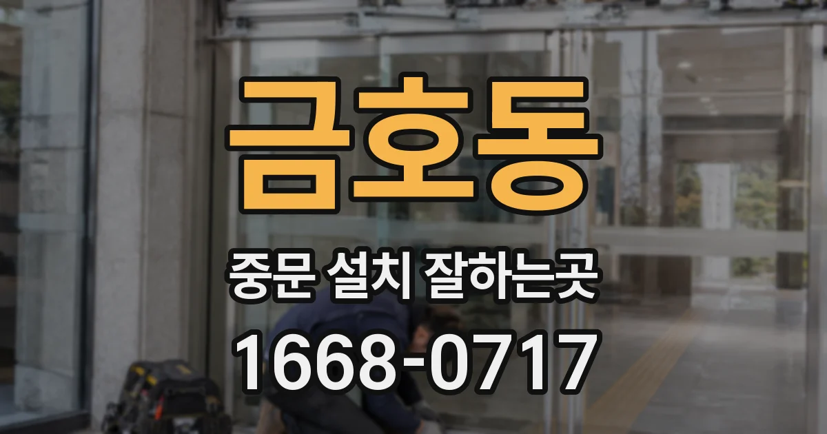 금호동 중문 설치 잘하는곳
