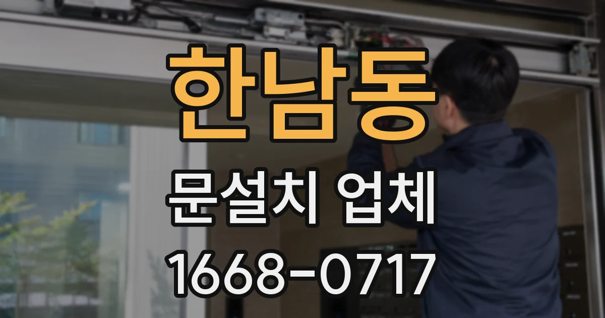 한남동 문설치 업체