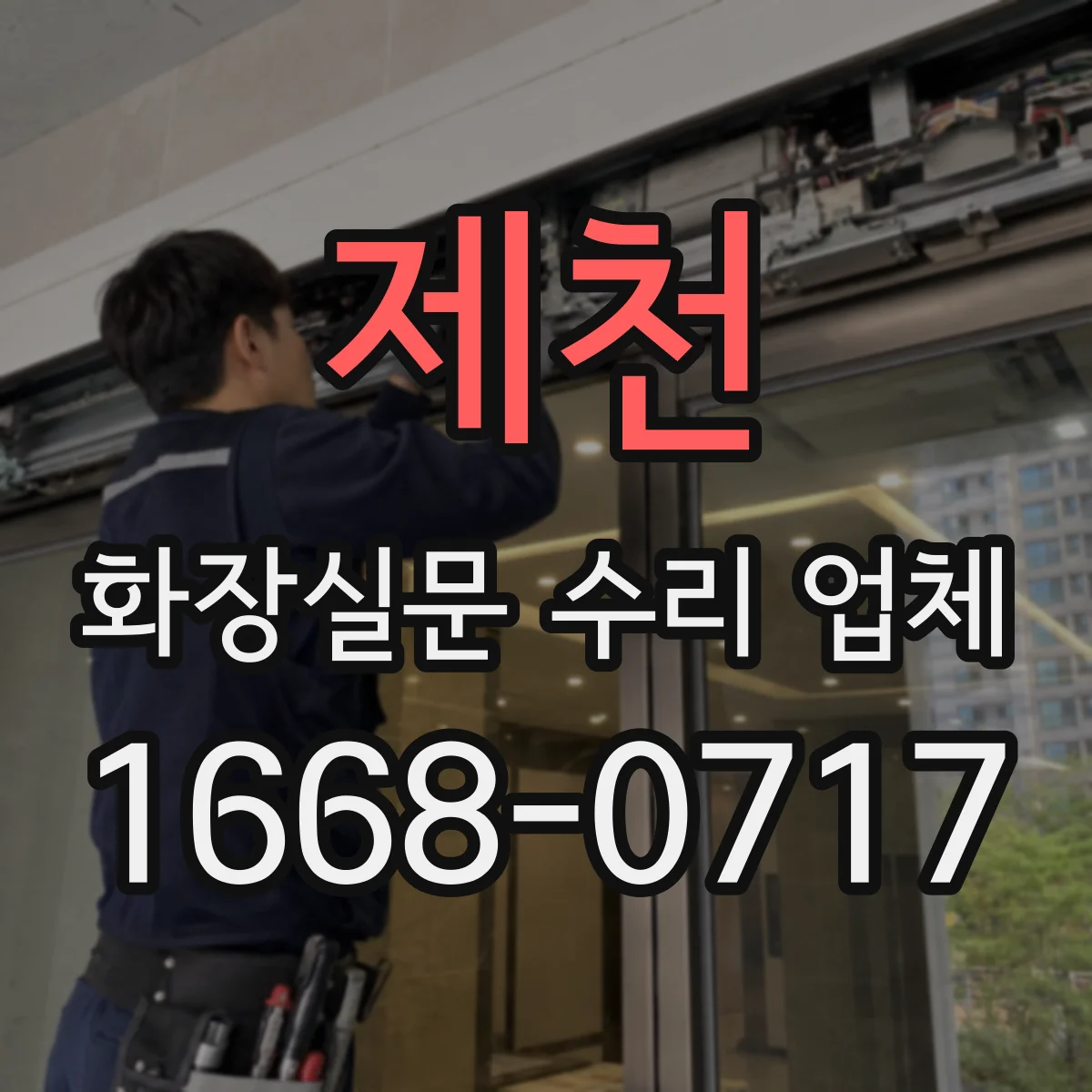 제천 화장실문 수리 업체