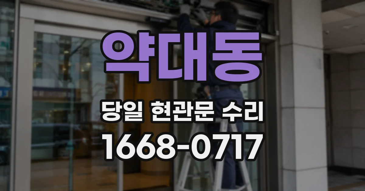 약대동 당일 현관문 수리