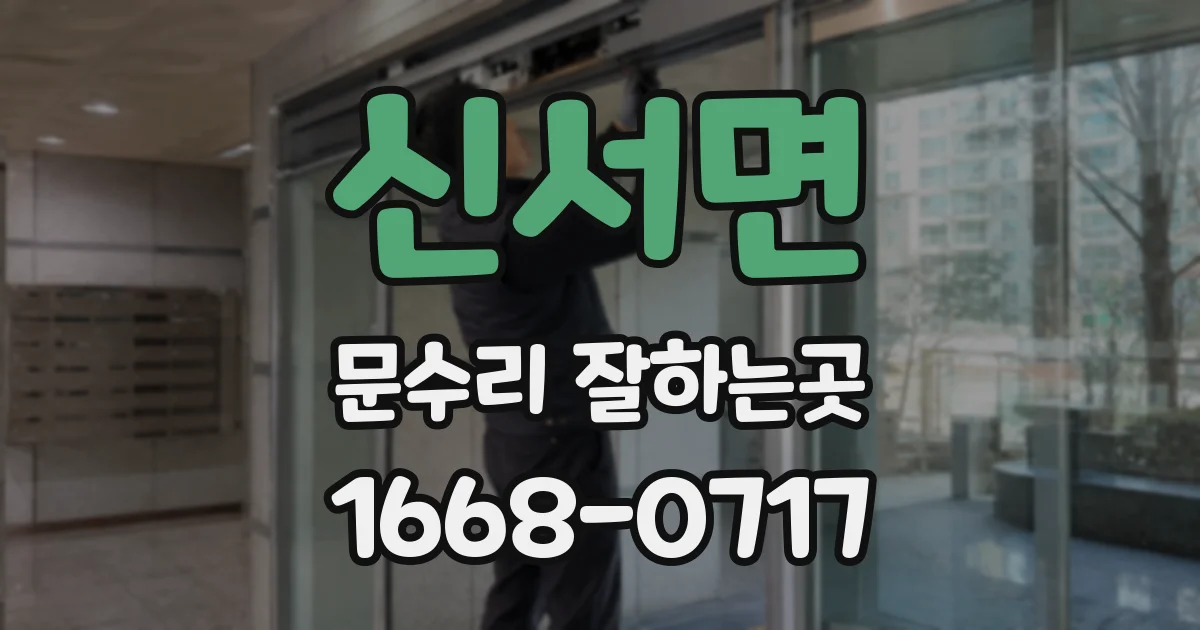신서면 문수리 잘하는곳