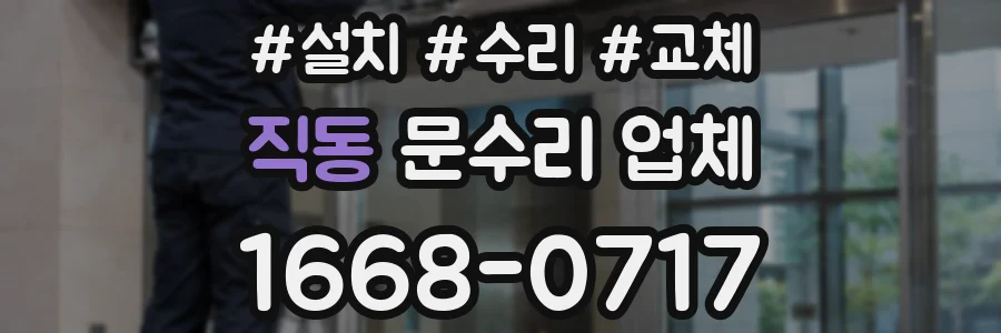 직동 문수리 업체