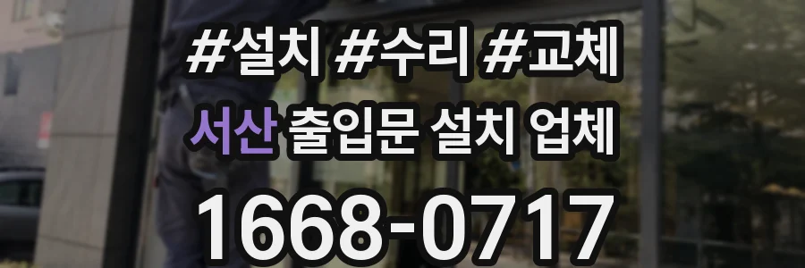 서산 출입문 설치 업체