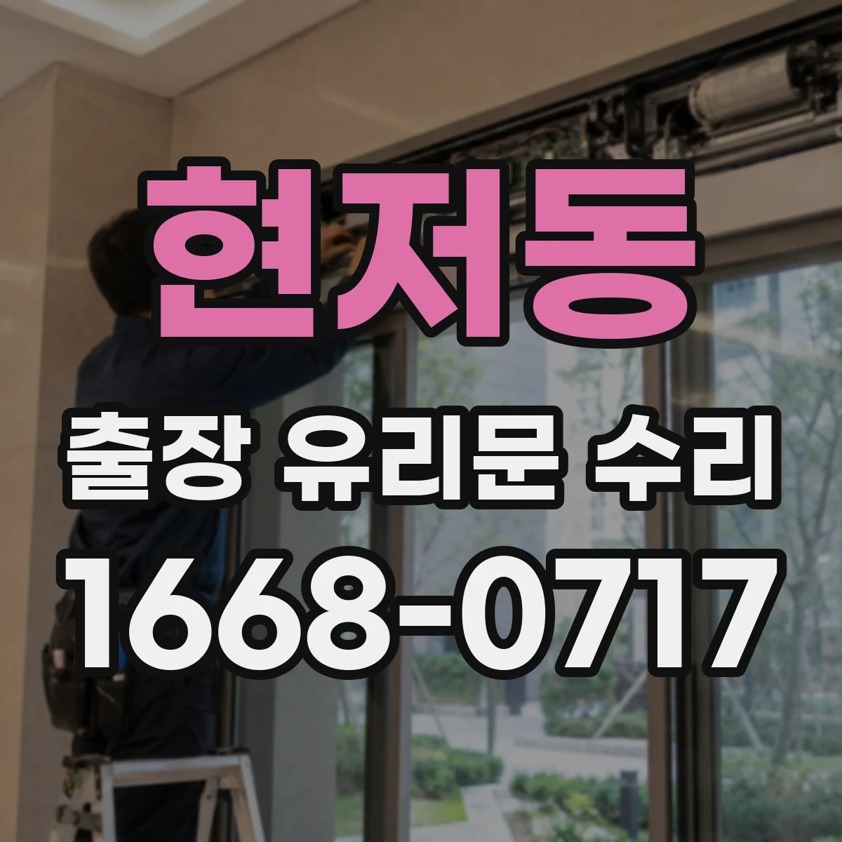 현저동 출장 유리문 수리