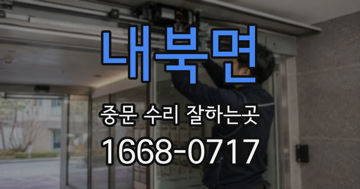 내북면 중문 수리 잘하는곳