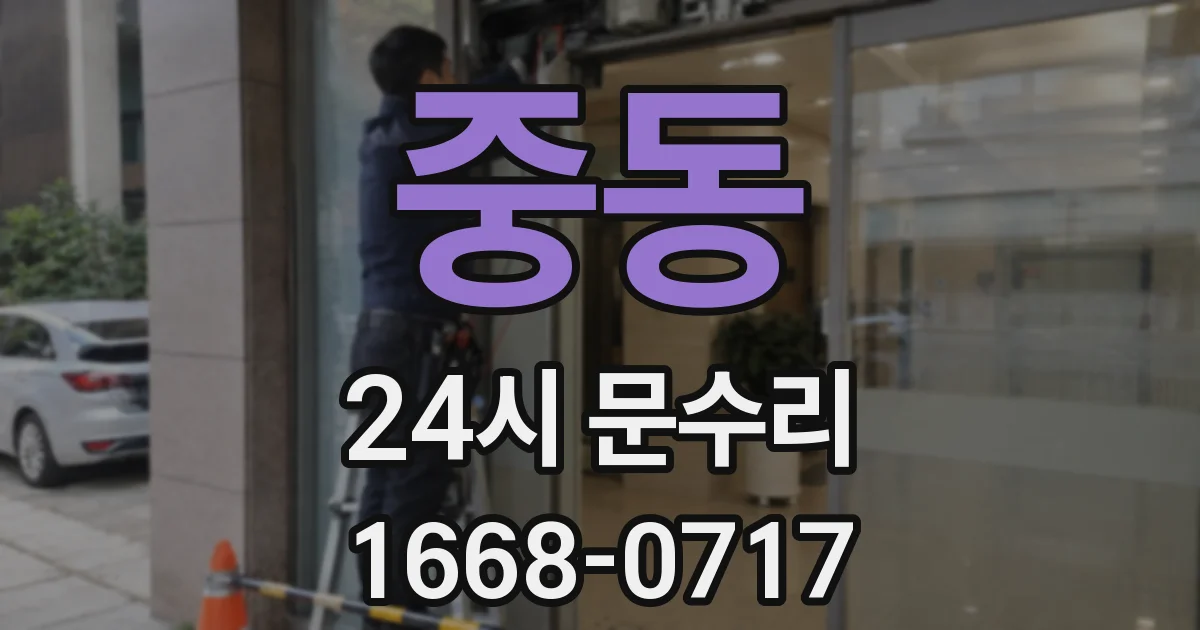 중동 24시 문수리
