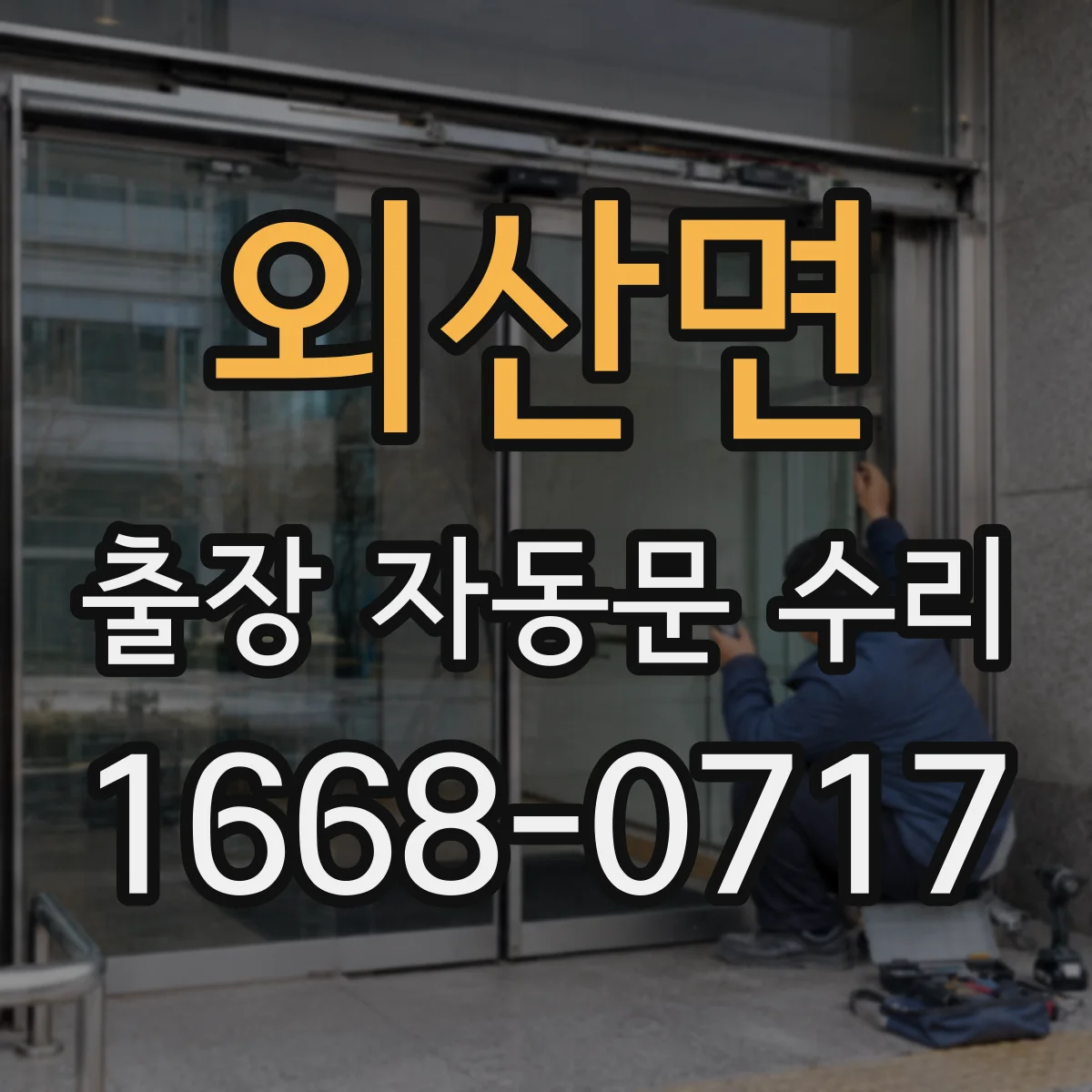 외산면 출장 자동문 수리