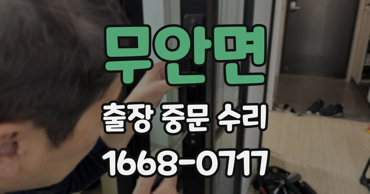 무안면 출장 중문 수리