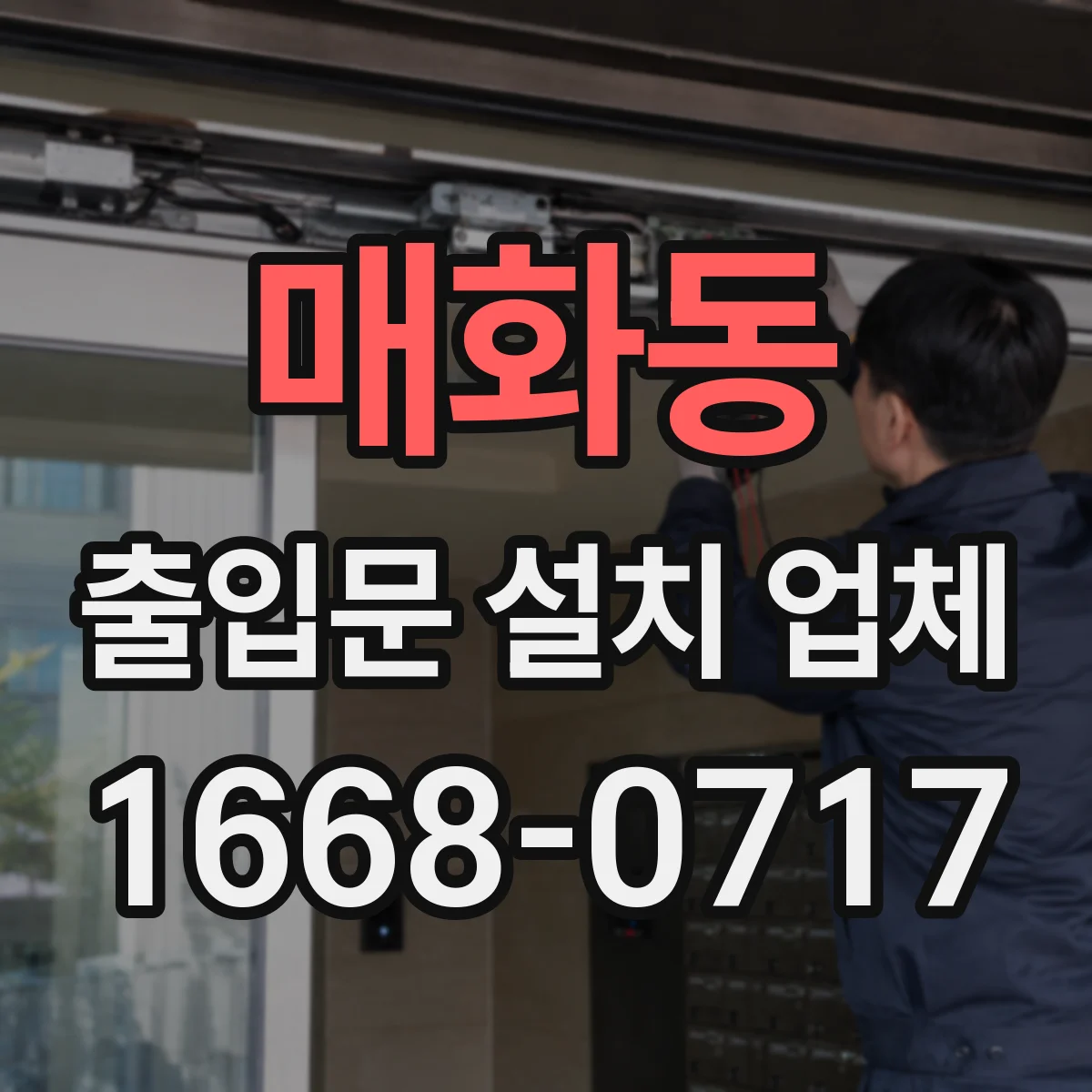 매화동 출입문 설치 업체 호환성 검사로 무리 없는 전동 설치