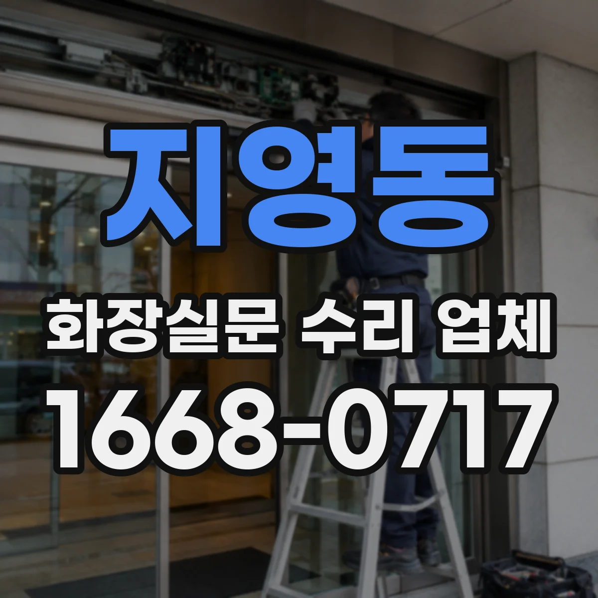 지영동 화장실문 수리 업체