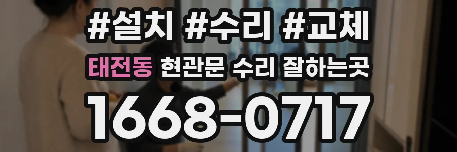 태전동 현관문 수리 잘하는곳